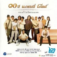 10ปี แกรมมี่ โกลด์ - ดนตรีไม่มีพรมแดน 2